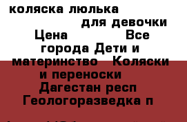 коляска-люлька Reindeer Prestige Wiklina для девочки › Цена ­ 43 200 - Все города Дети и материнство » Коляски и переноски   . Дагестан респ.,Геологоразведка п.